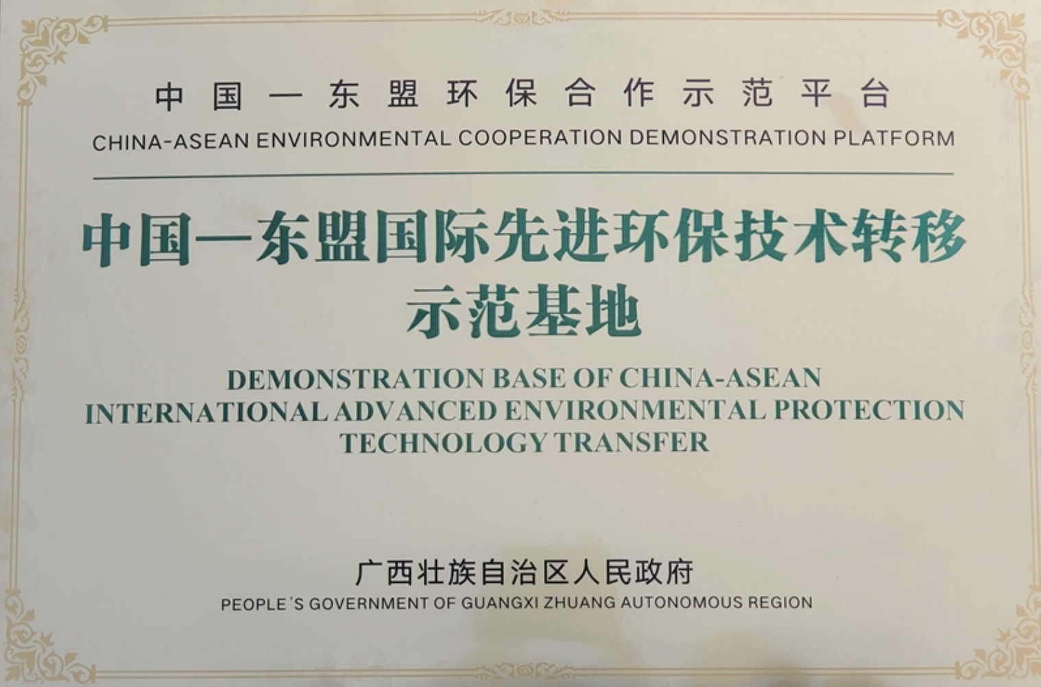 中國-東盟國際先進環保技術轉移示范基地